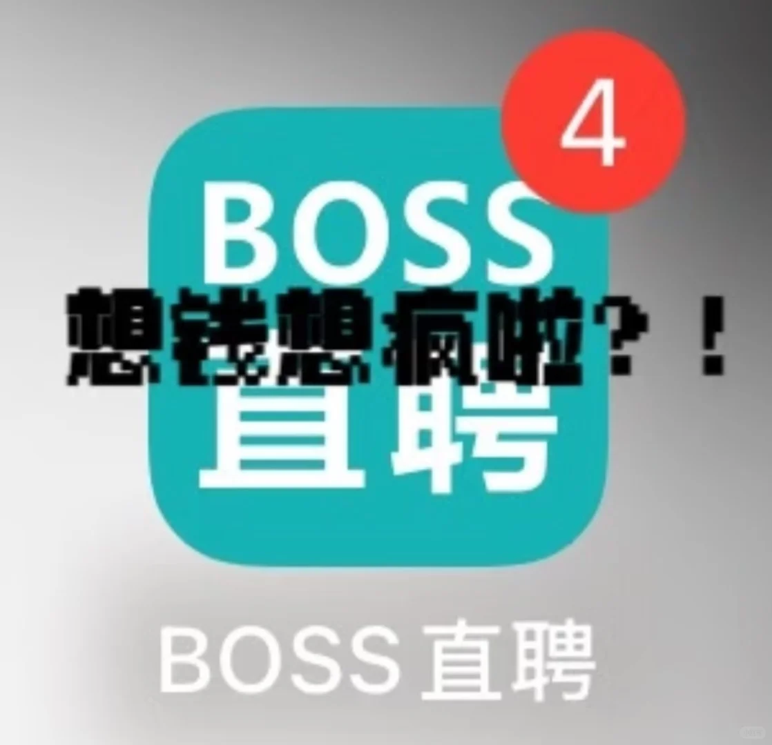 Boss直聘怎么回事啊