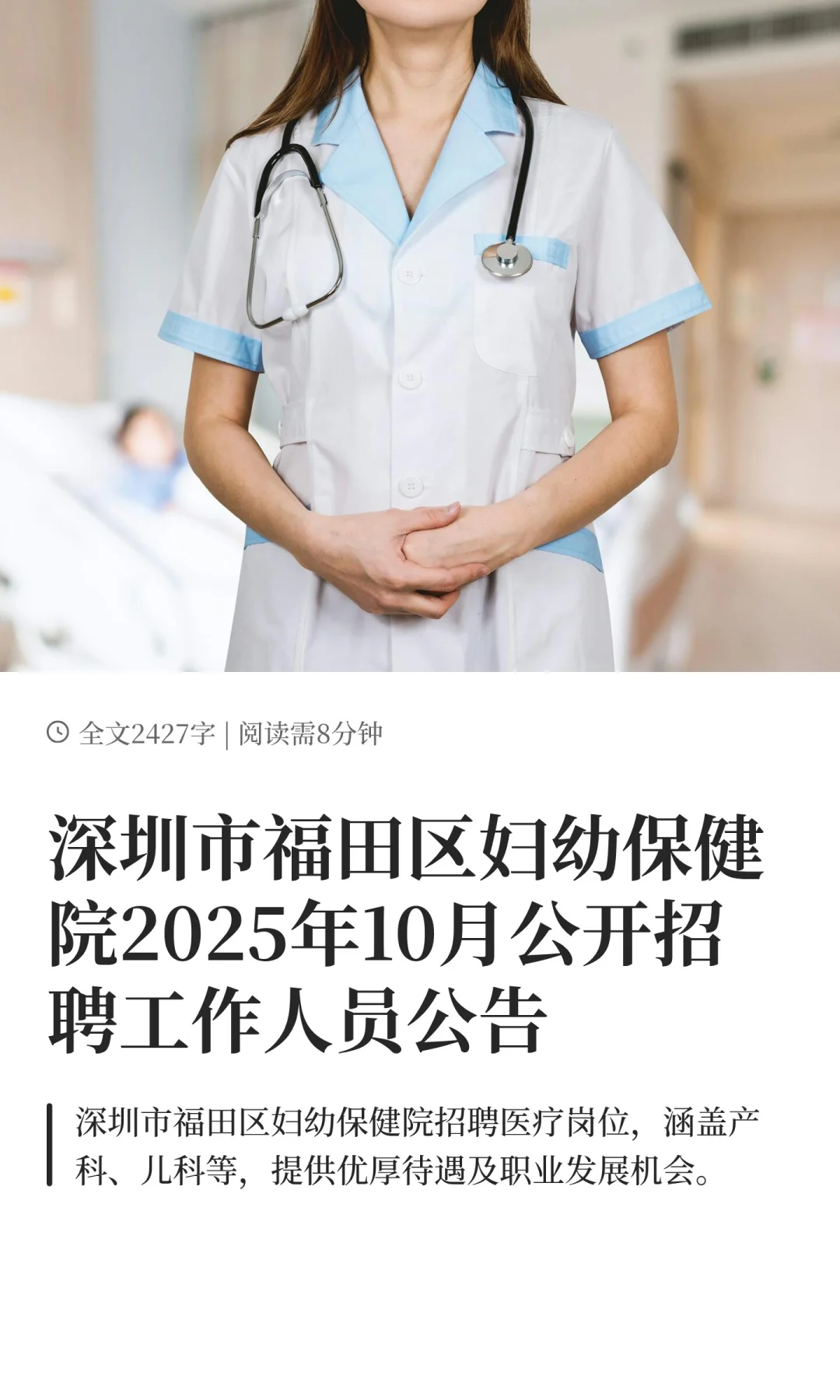 深圳市福田区妇幼保健院2025年10月公开招聘