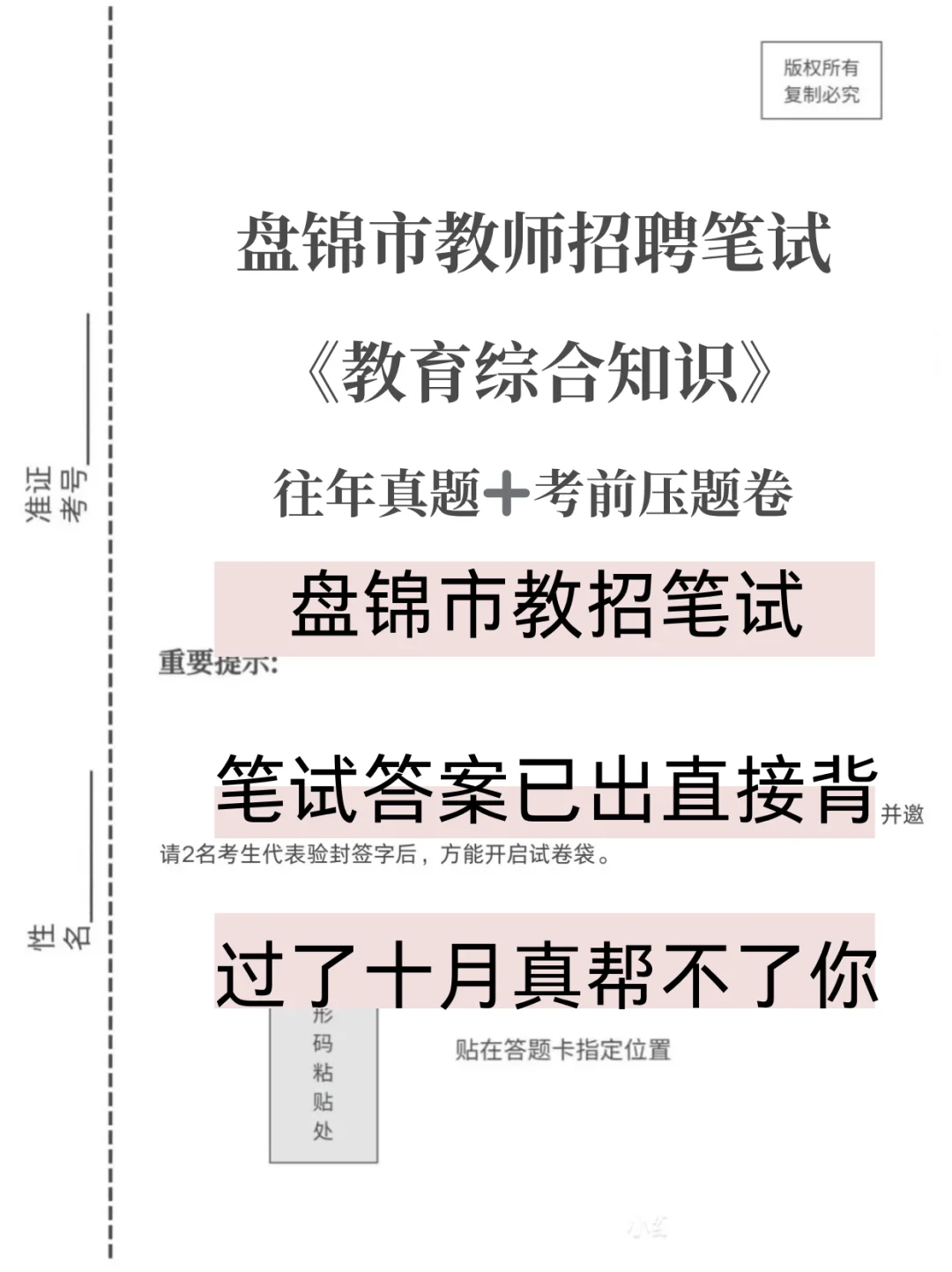 盘锦市教师招聘笔试其实就介13页这个月背好