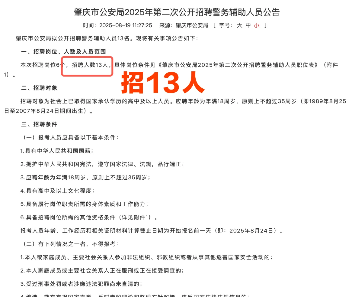 肇庆市公安局招辅警13人，8.25报名
