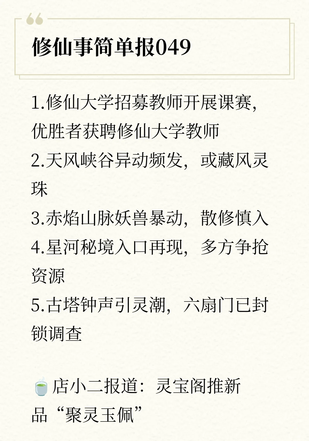 修仙事简单报049