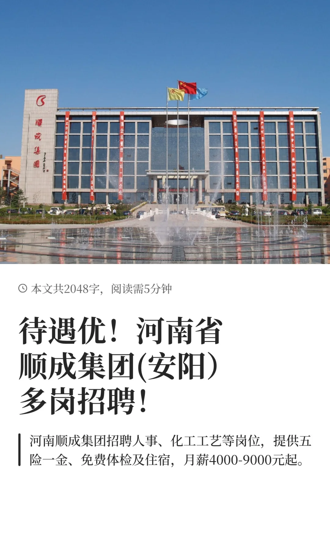 待遇优！河南省顺成集团(安阳）多岗招聘！