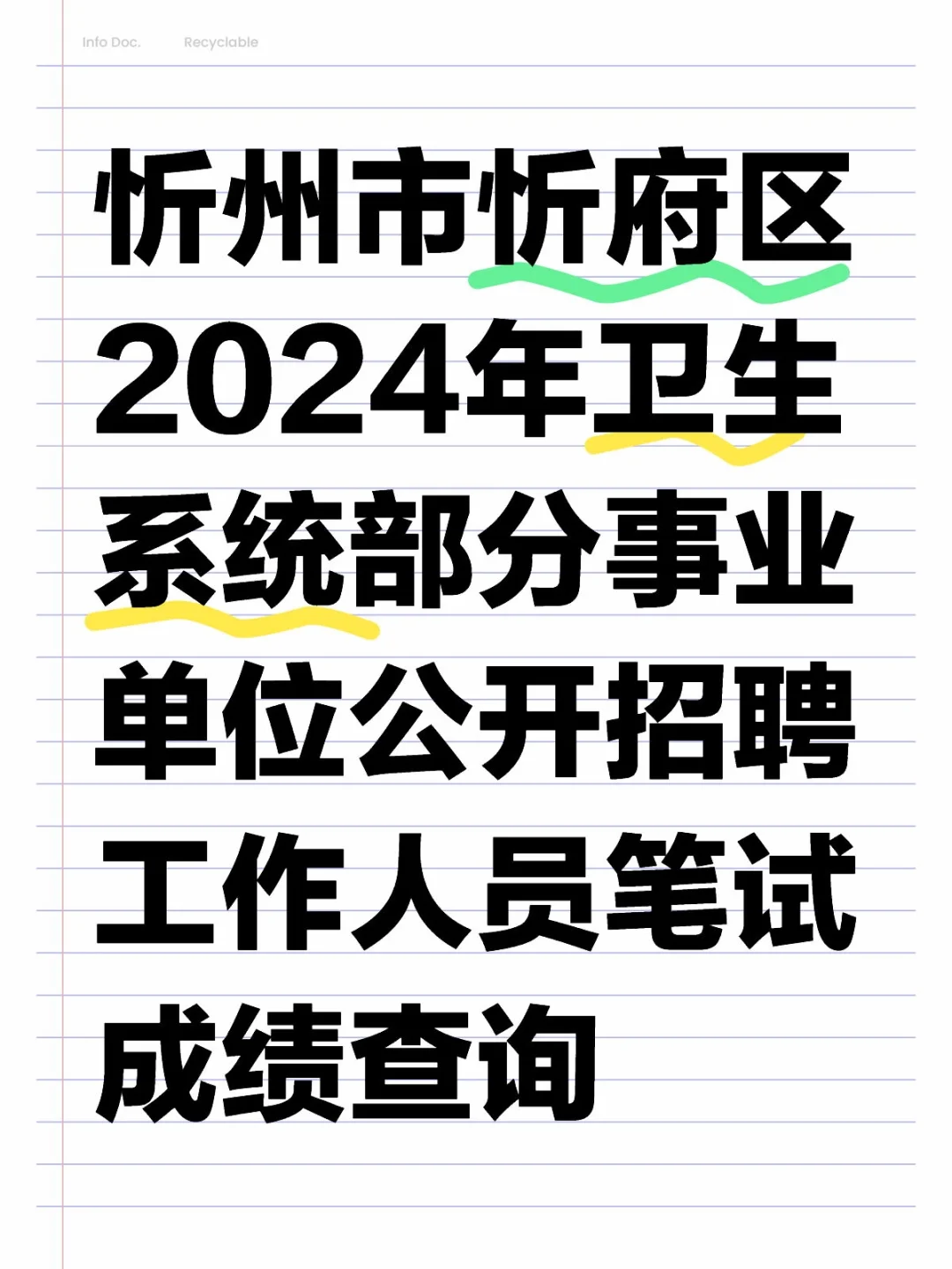 忻州市忻府区2024卫生系统事业单位笔试成绩