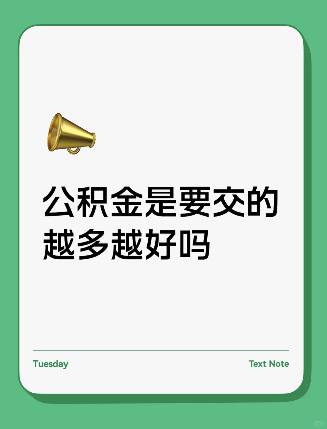 公积金，交的越多越好吗