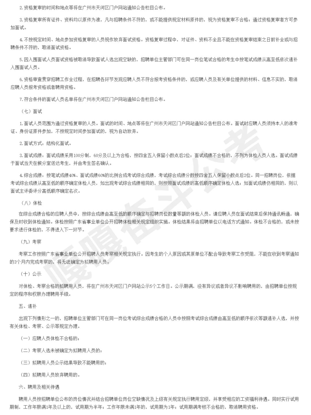 新编制！广州天河招20人！