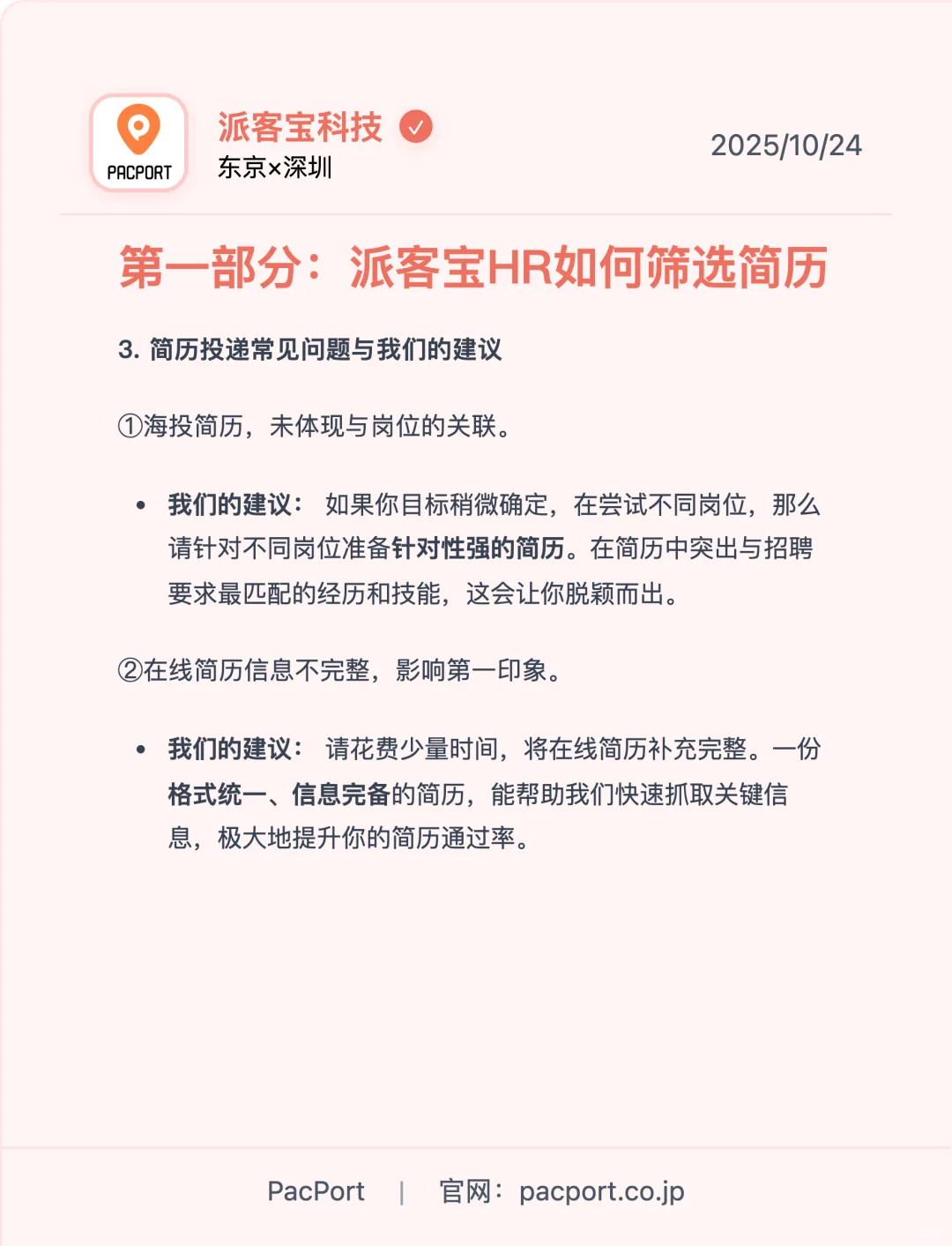 派客宝（PacPort）HR如何筛选简历并初步沟通？