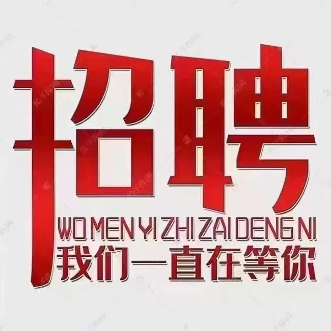招聘！岗位直招