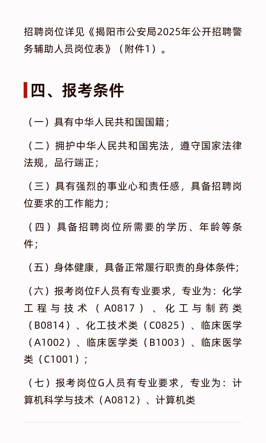 xdm冲！揭阳招聘辅警154名
