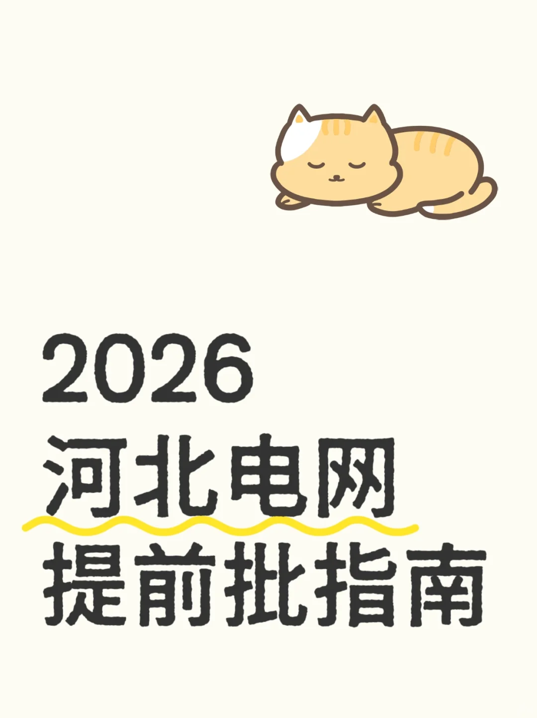 2026河北电网提前批指南来啦！