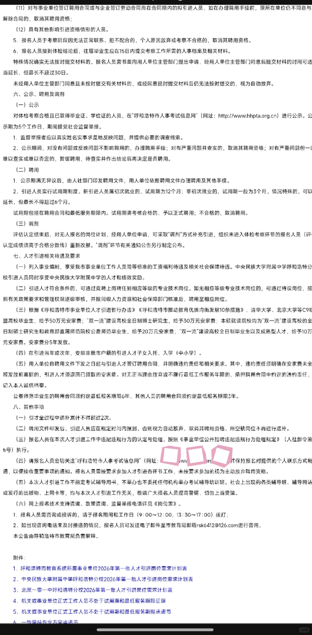 呼市26年第一年教师人才引进314人