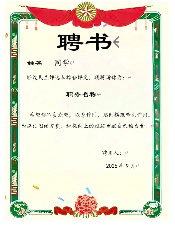 班干部聘书增强班级凝聚力（下拉自取）