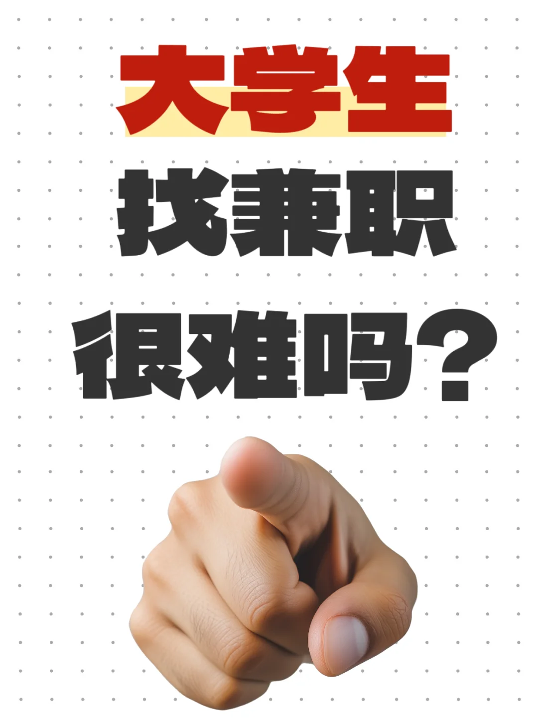 广州大学生不配有兼职吗?