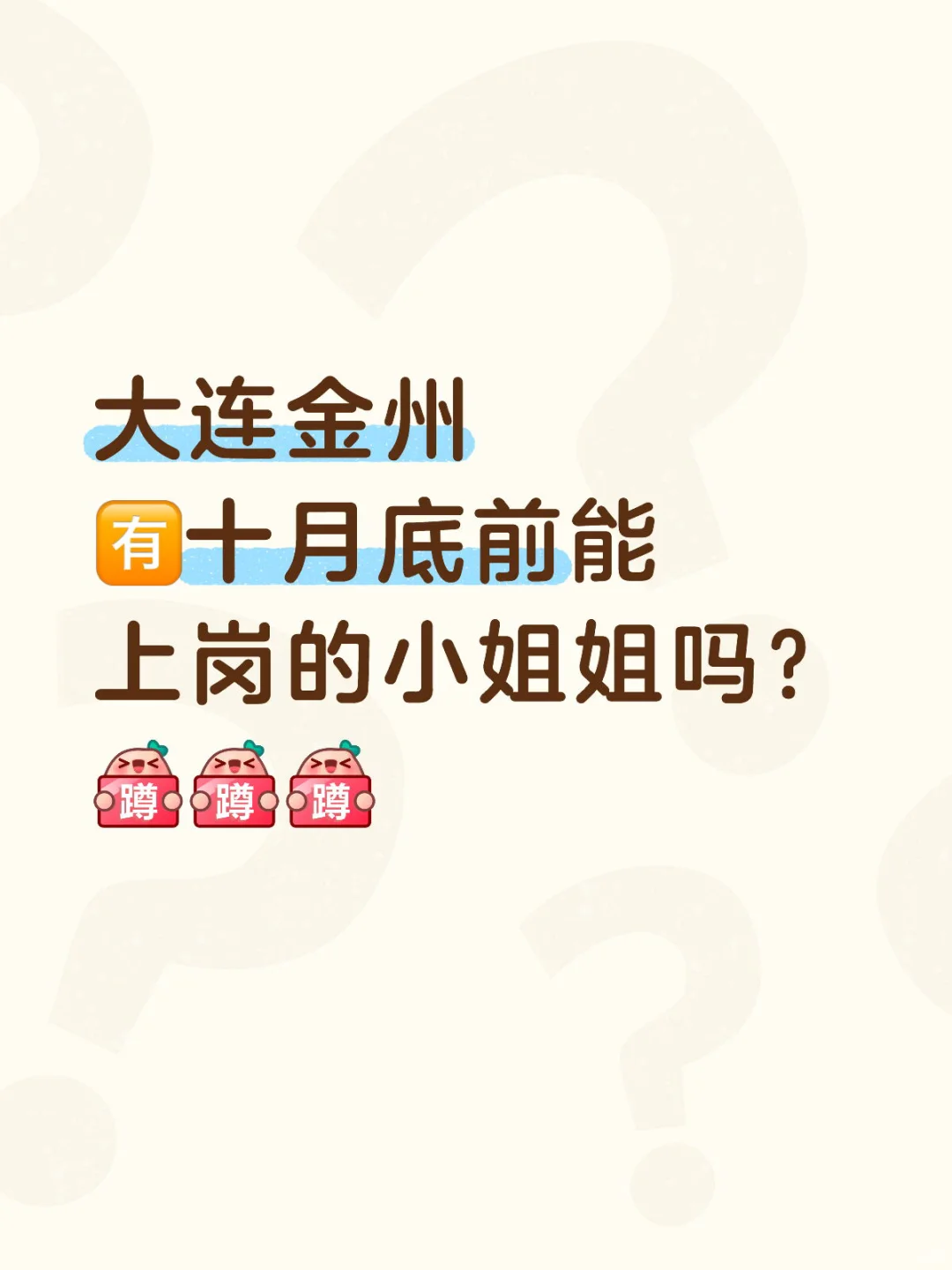 大连金州🈶️十月底能上岗的小姐姐吗？