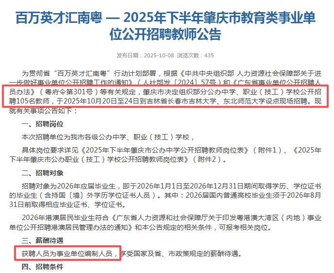 编制！肇庆市教育类事业单位招聘教师105人