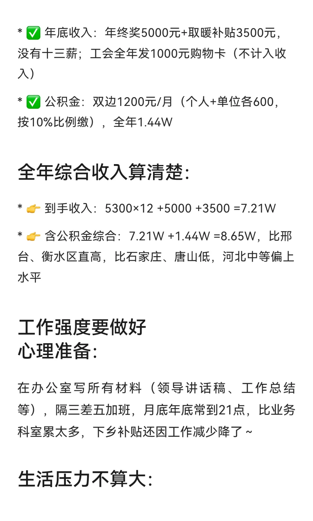 邯郸某区直一级科员真实待遇！年近9W却要常