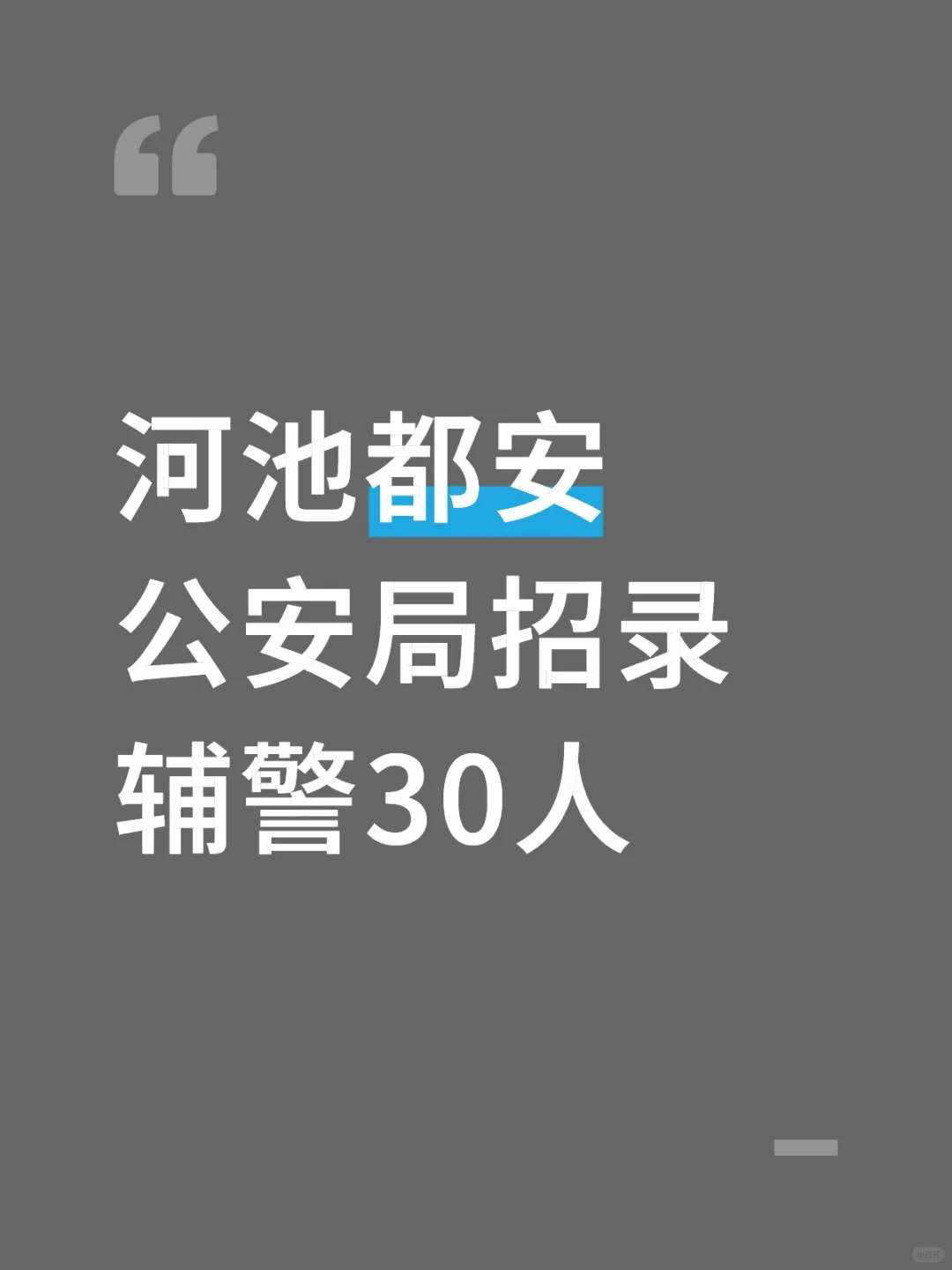 河池都安公安局招录辅警30人