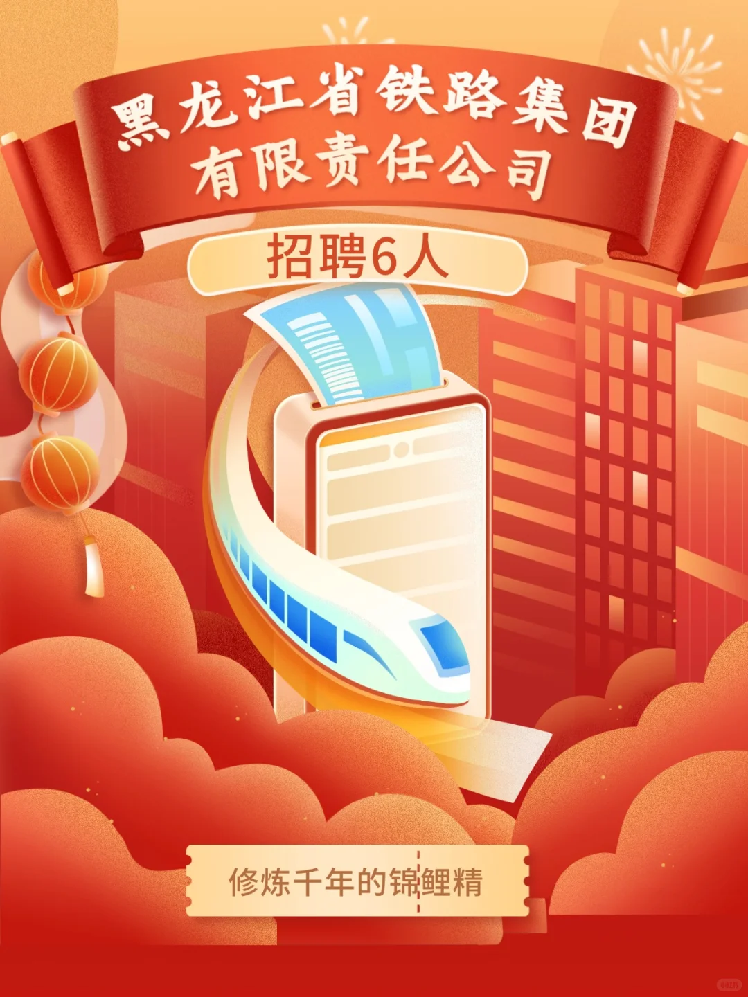 黑龙江省铁路集团招聘6人·国企·本科起