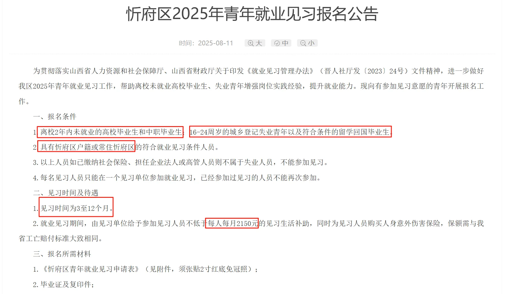 忻州市忻府区2025年青年就业见习报名公告