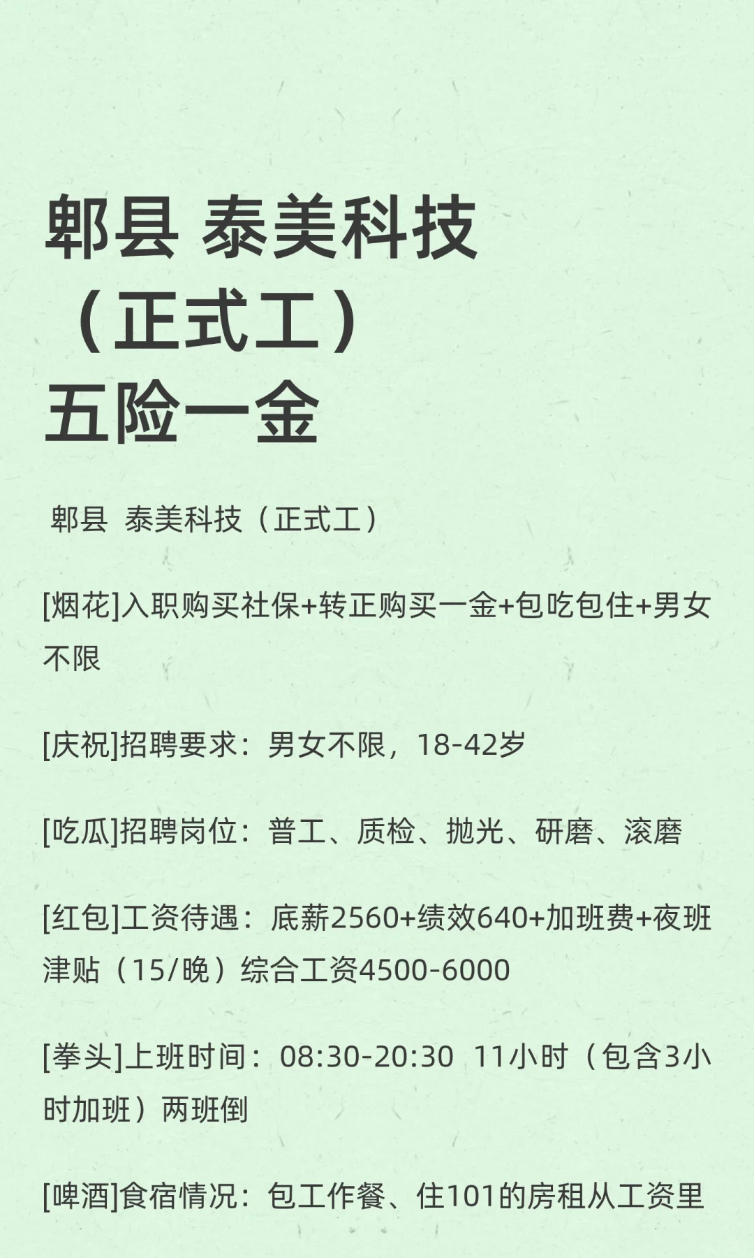 郫县 泰美科技（正式工）五险一金
