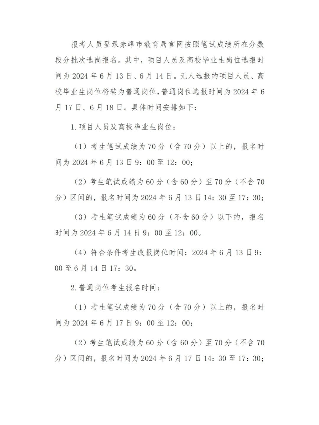 133人！24赤峰教师招聘考试补充招聘公告