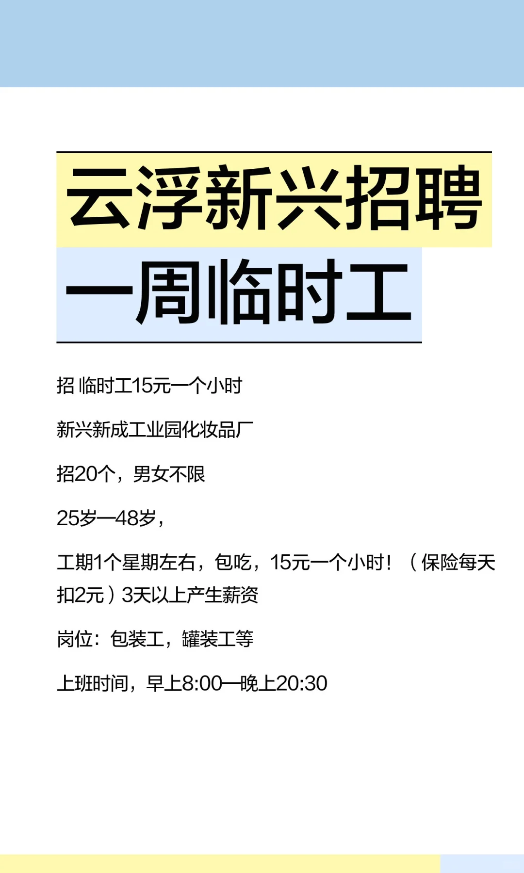 云浮新兴招聘一周临时工