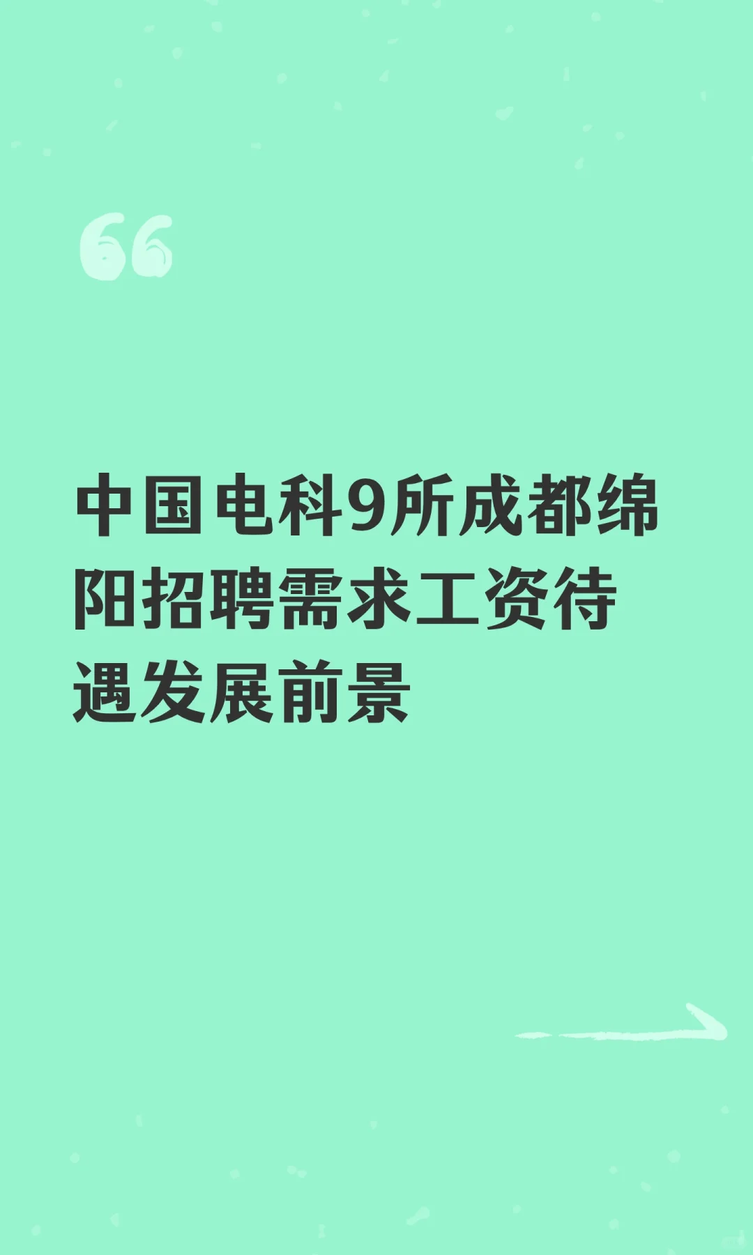 中国电科9所成都绵阳招聘需求工资待遇发展