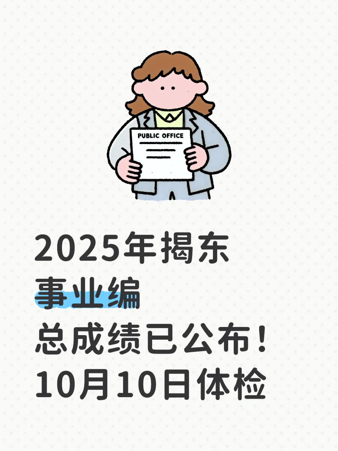 揭东区事业编总成绩已公布啦，最高82.25