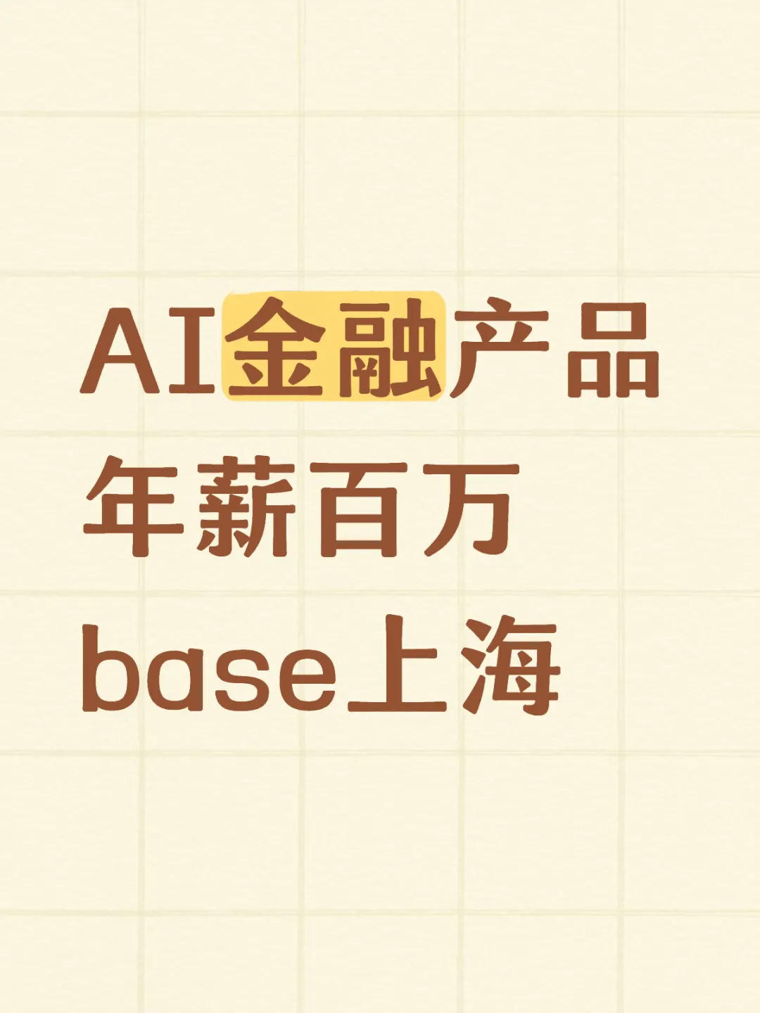 AI金融产品·年薪百万·上海