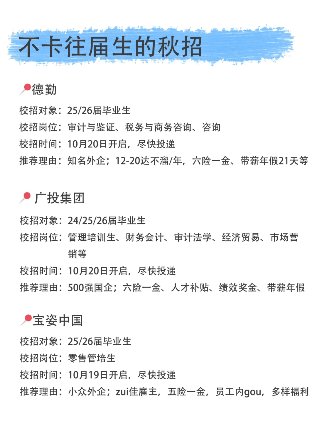 谁说往届生没机会？看看这些公司可以捡漏！