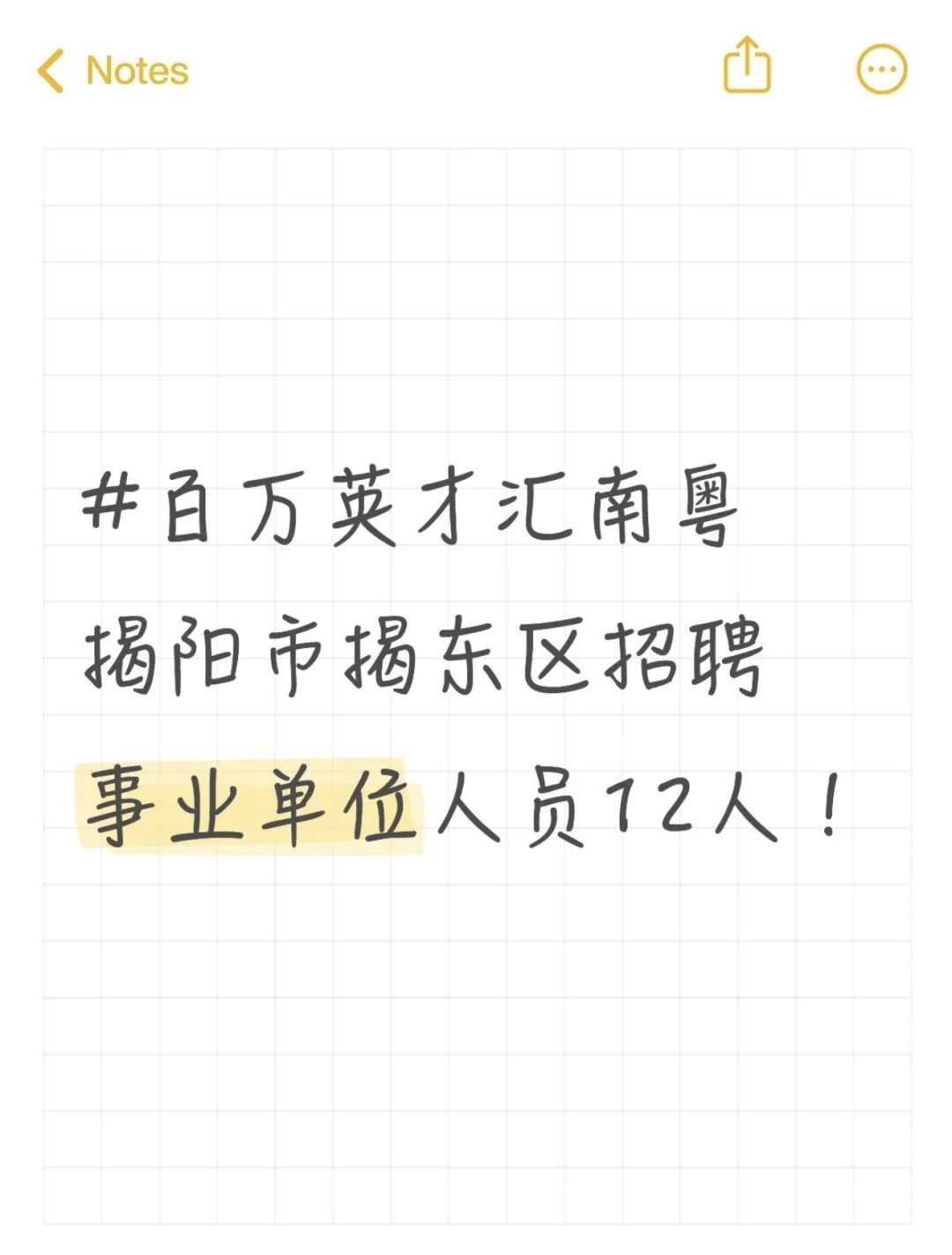事业编！揭阳招聘事业单位人员 12 人