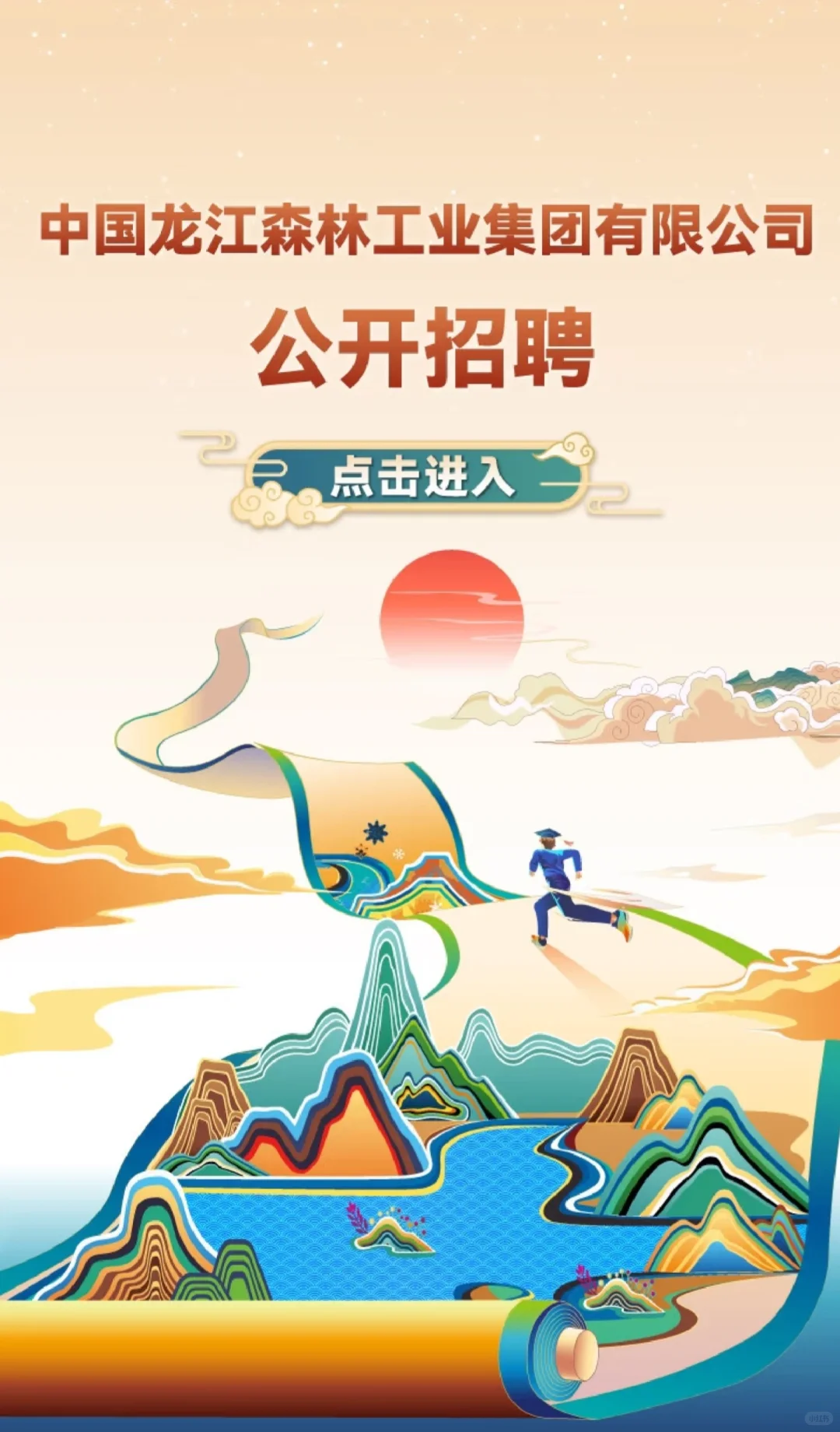中国龙江森林工业集团有限公司招聘！