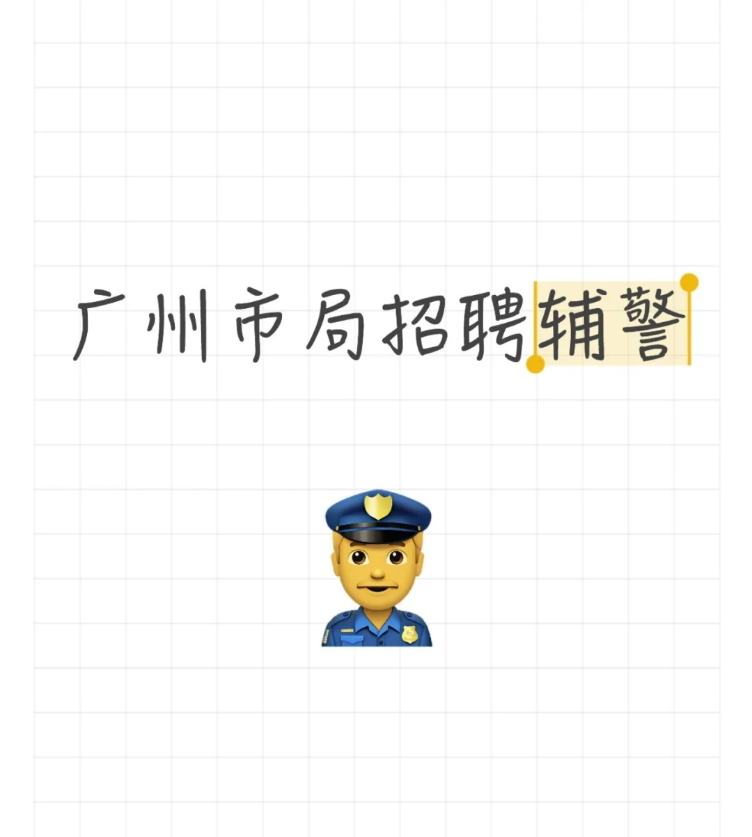 广州市招聘辅警