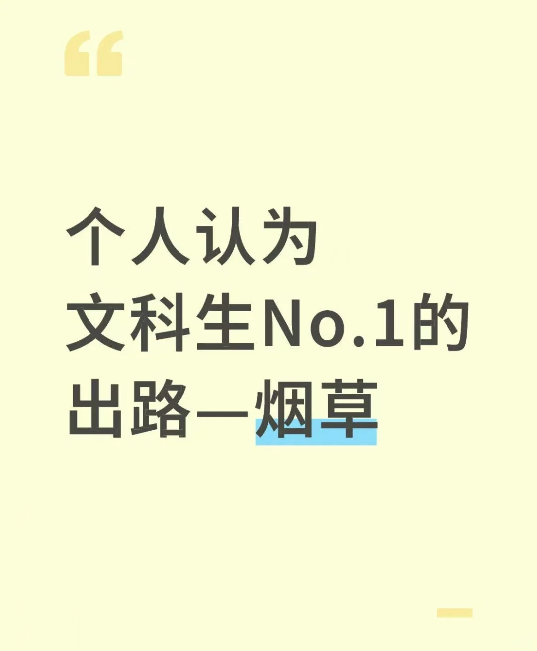 个人认为文科生NO.1的出路—烟草