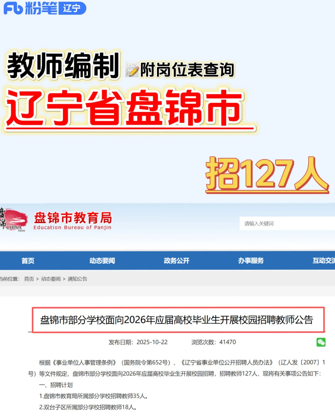 辽宁盘锦教师招127人‼️正在报名中🔥