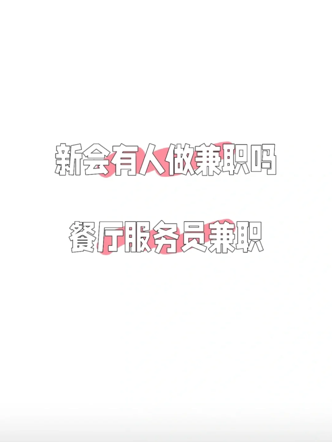 新会兼职