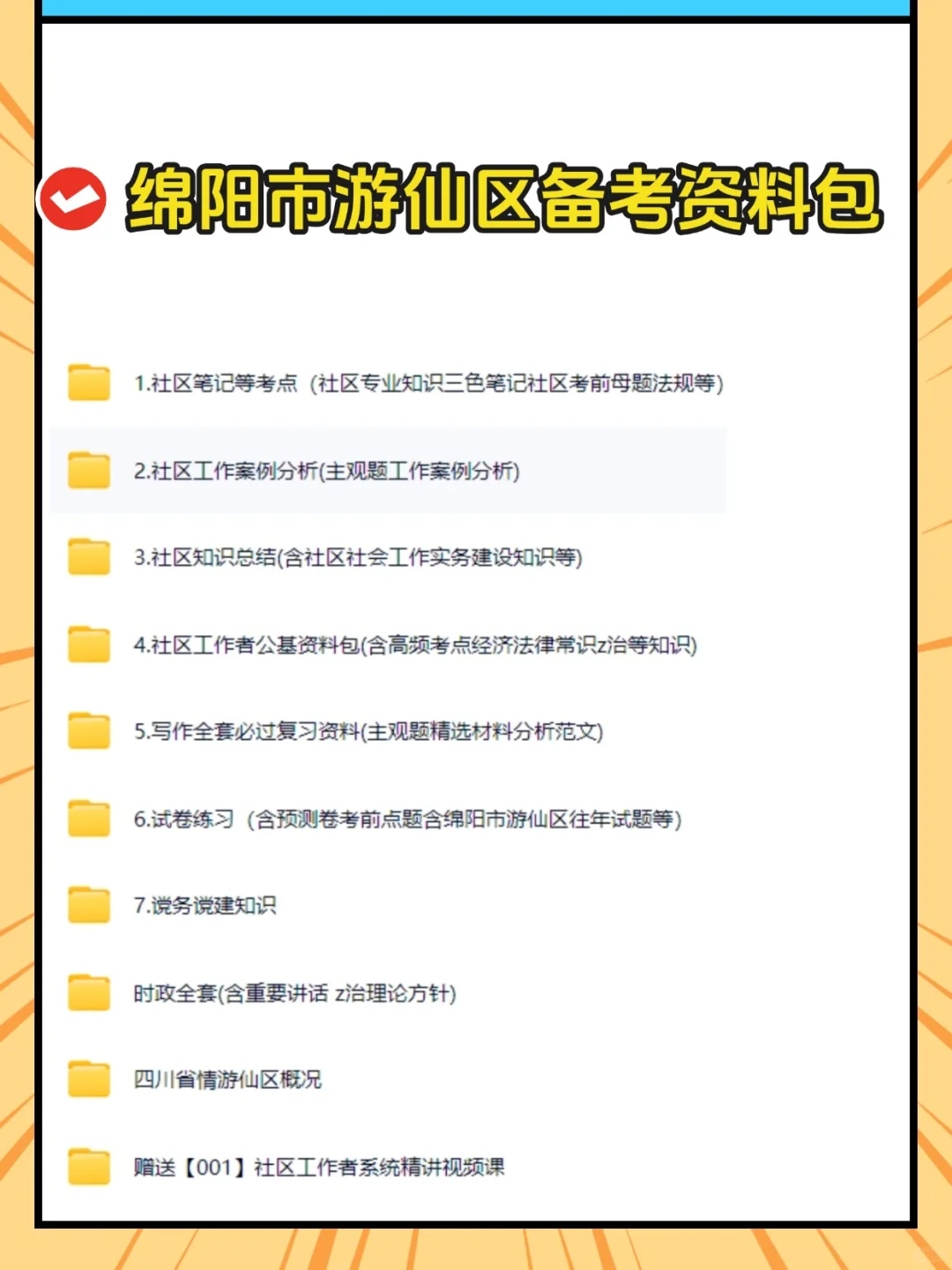 10天极限过绵阳市游仙区社区工作者招聘考试