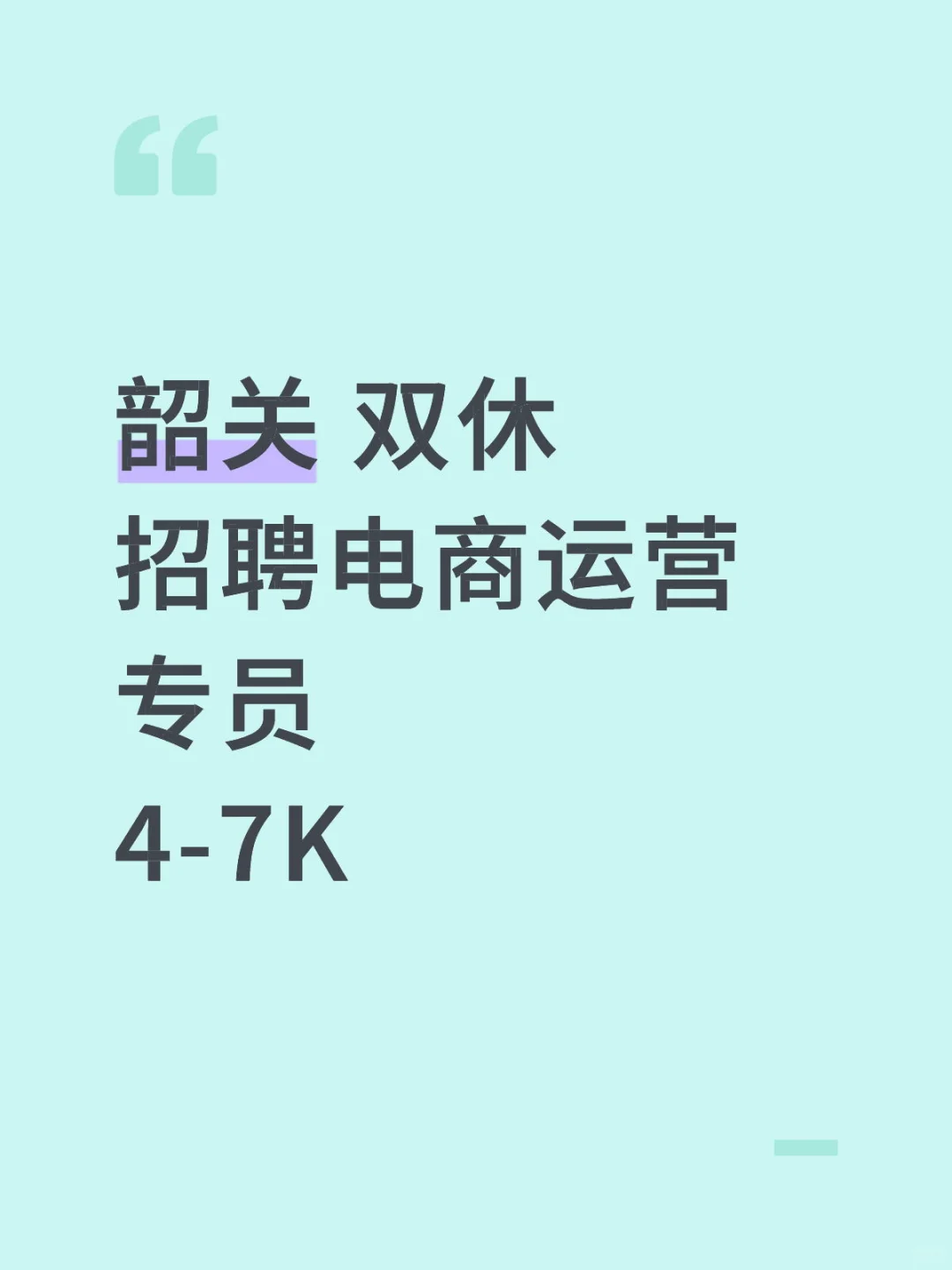 韶关 双休 招聘电商运营专员