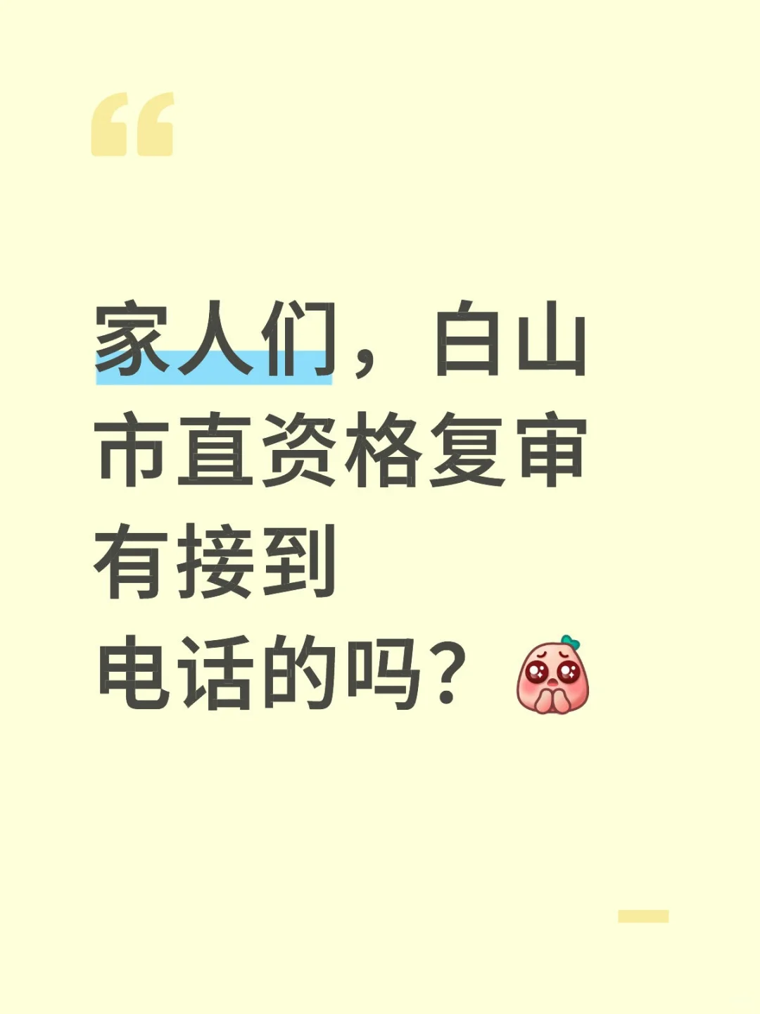 白山资格复审
