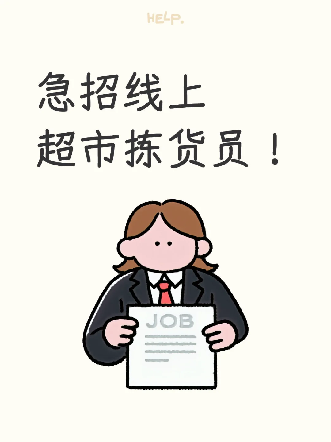 超市拣货员招聘 可以和朋友一起