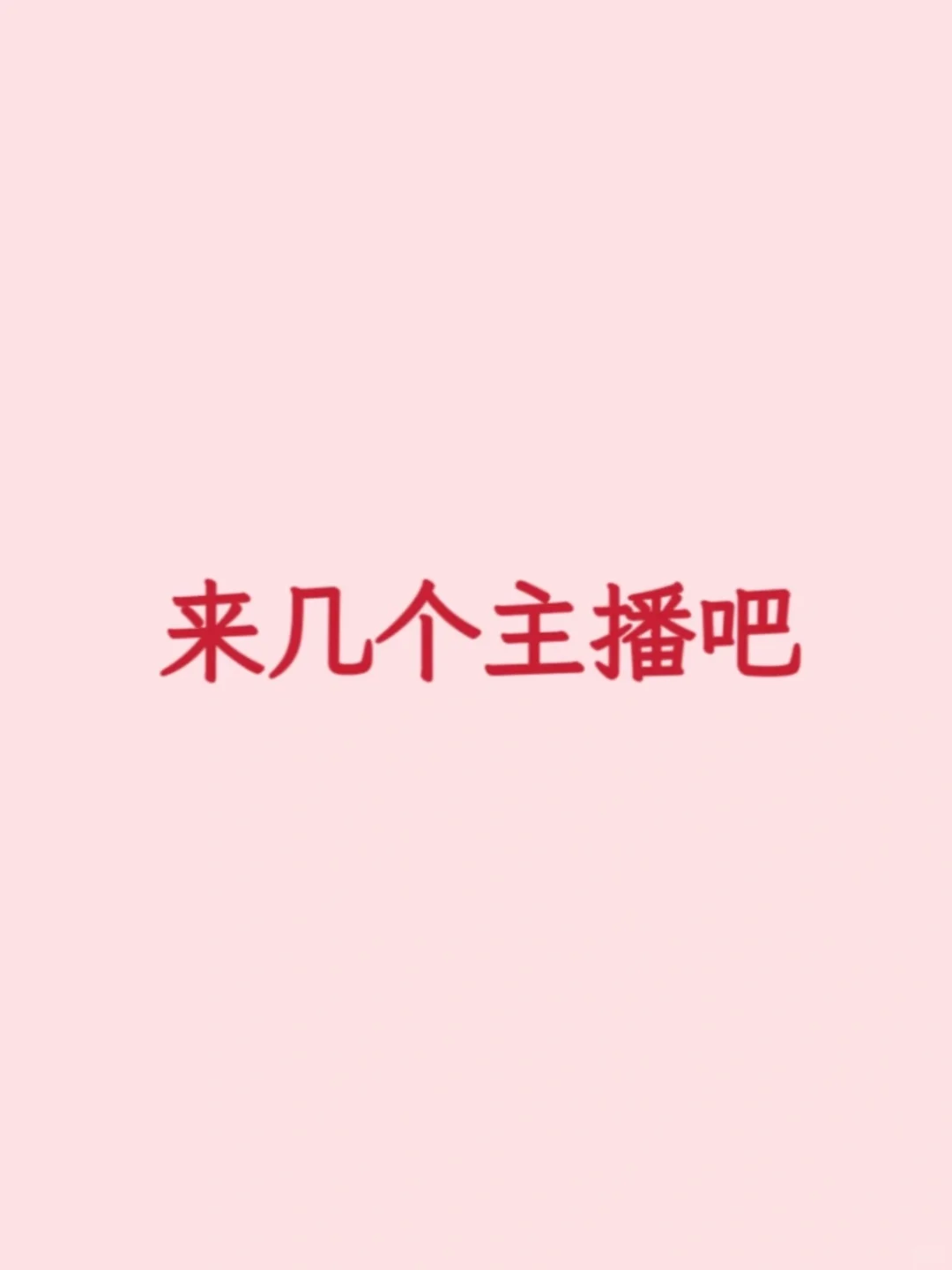 广州主播高薪招聘