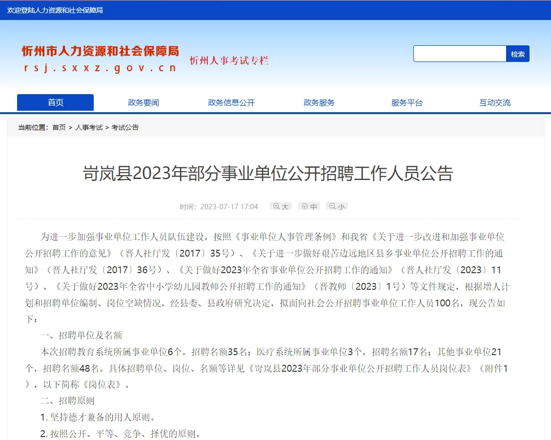 2023山西忻州岢岚县事业单位招聘100人