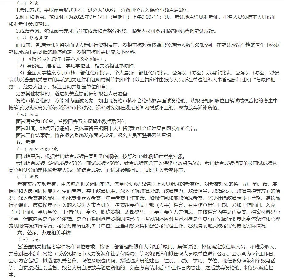 揭阳市市直单位遴选公务员23人