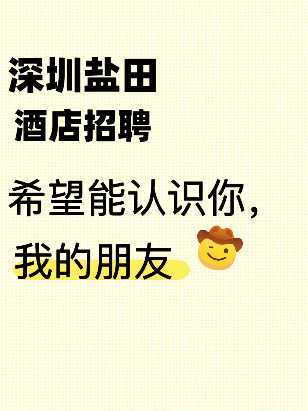 这是一条诚意满满的招聘信息，宝子们速来！
