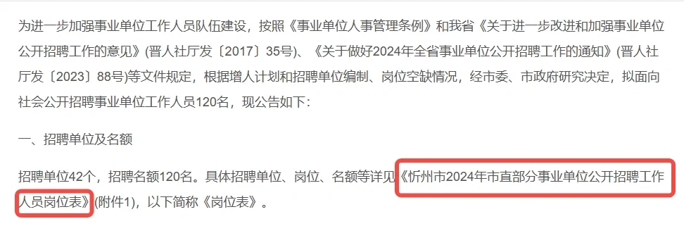 山西省忻州市事业单位公告📢