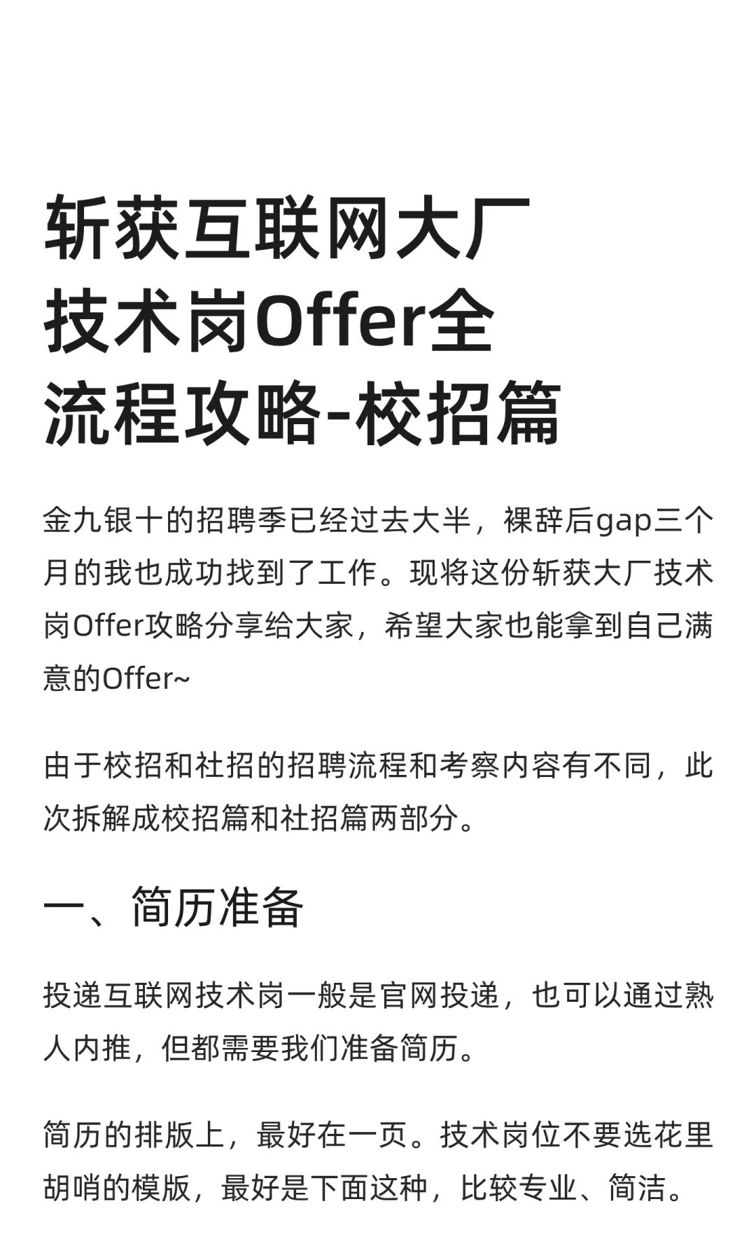 校招斩获互联网大厂技术岗Offer全流程攻略