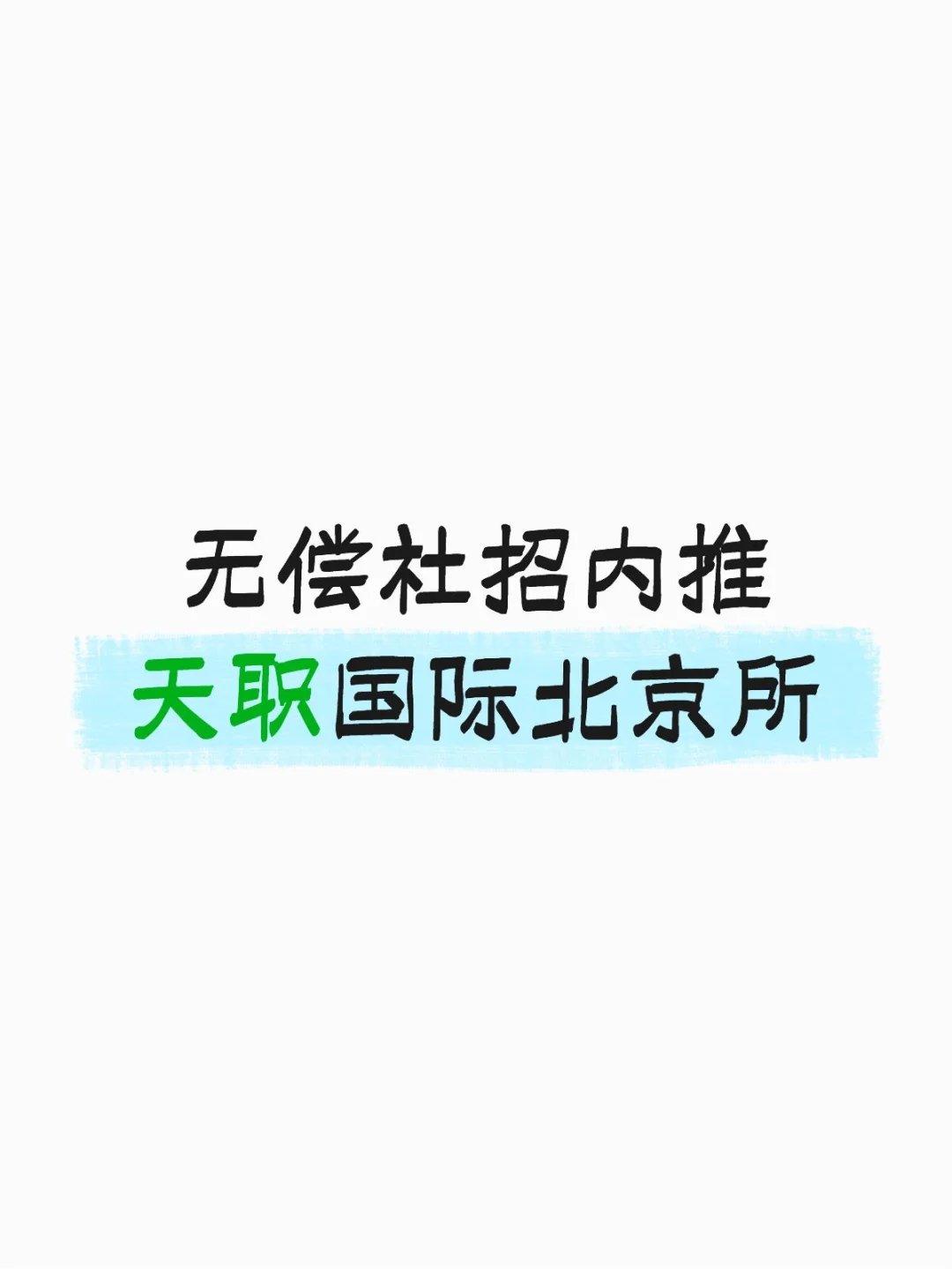天职北京社招内推