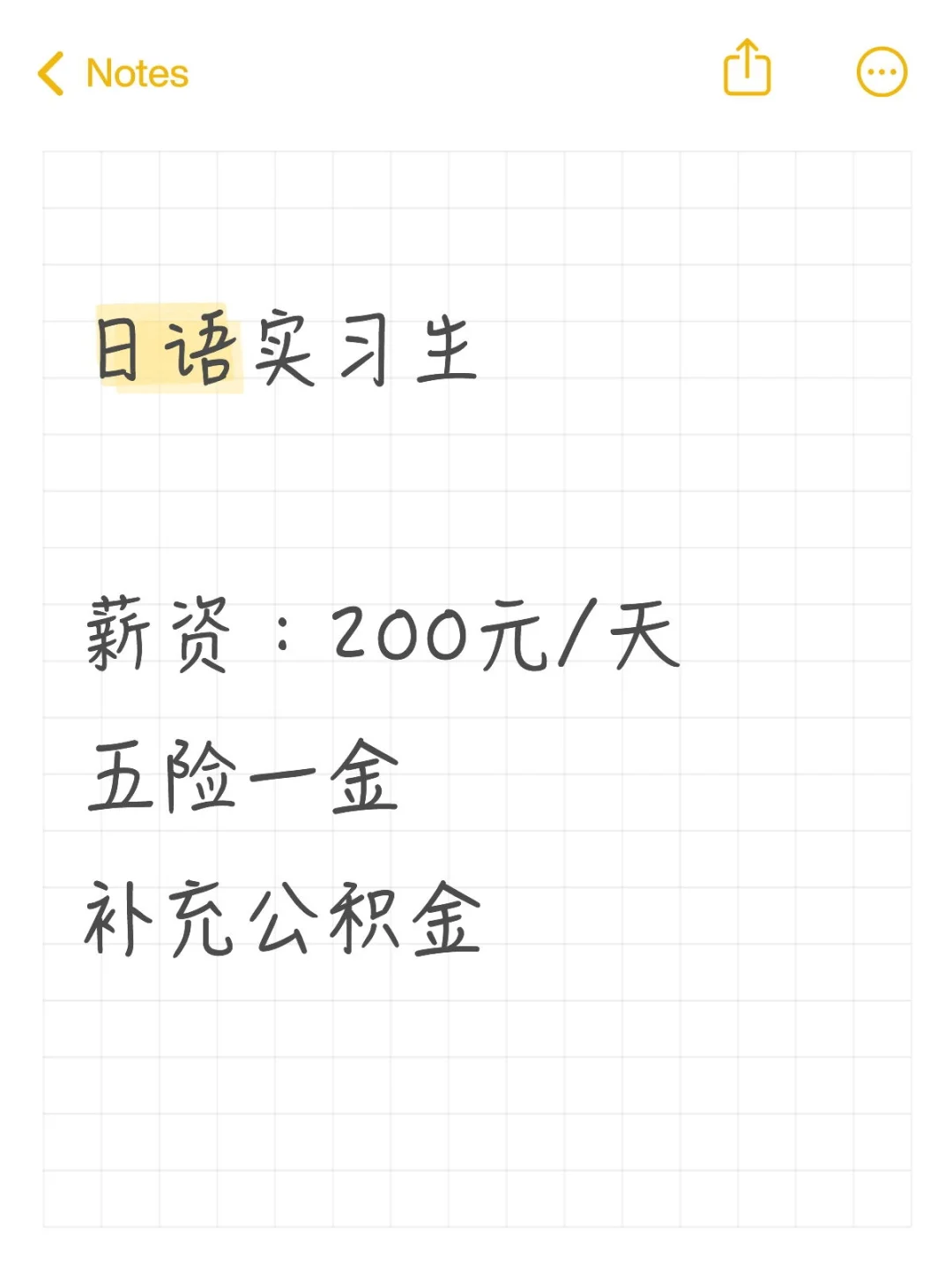 日语实习生薪资：200元/天五险一金补充