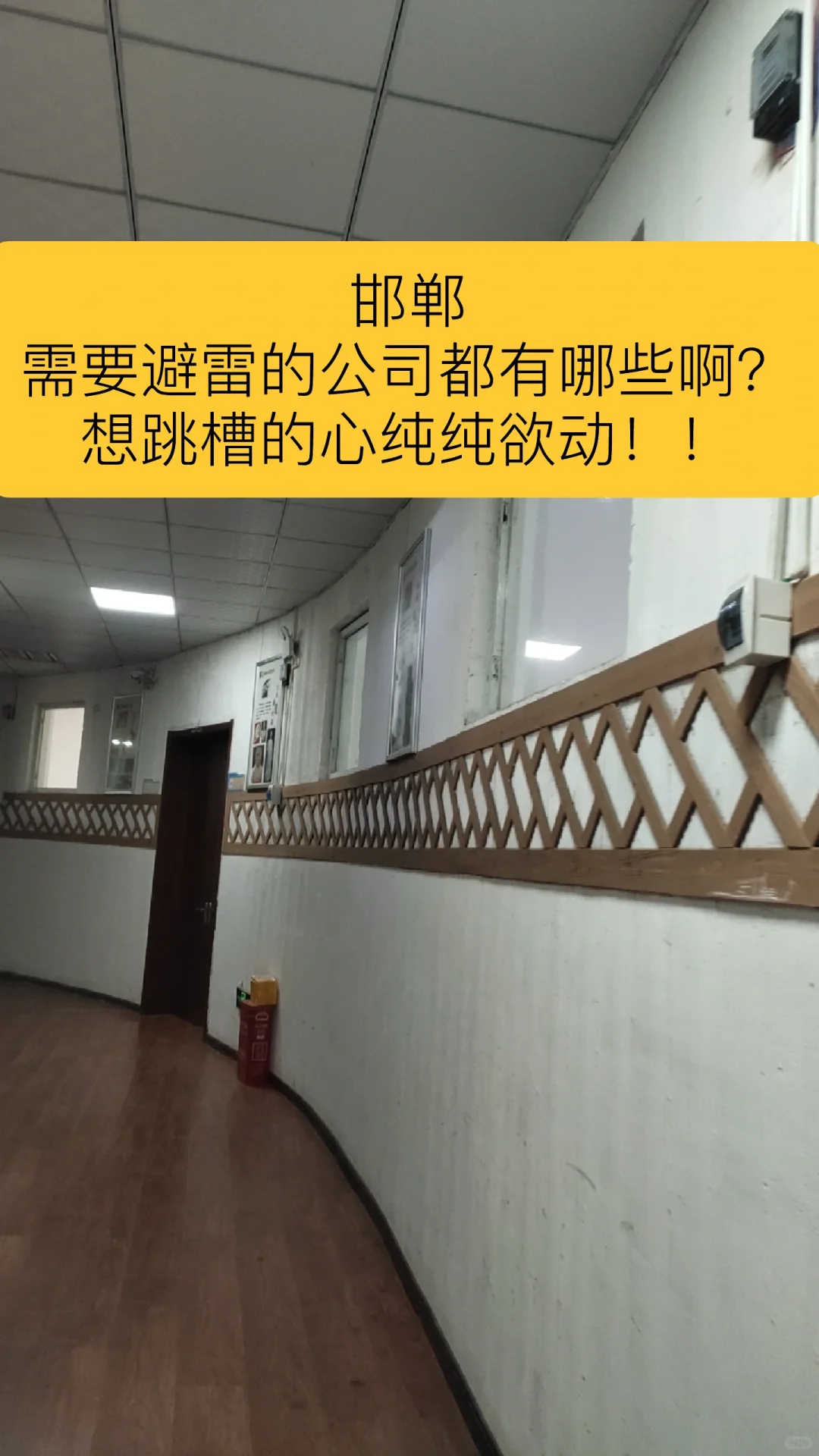 跳槽的心蠢蠢欲动邯郸都需要避雷哪些公司