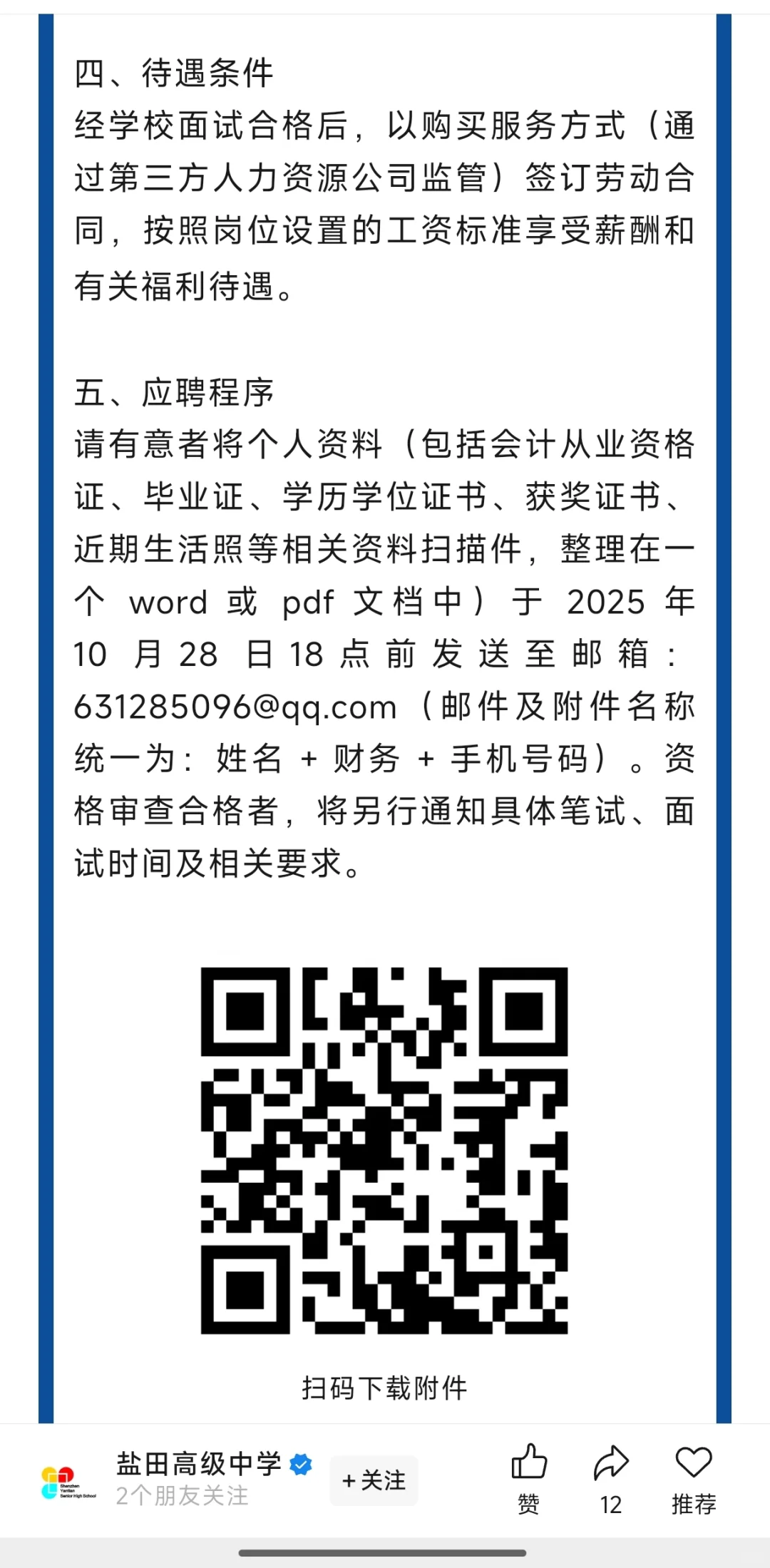 深圳市盐田高级中学财务人员招聘