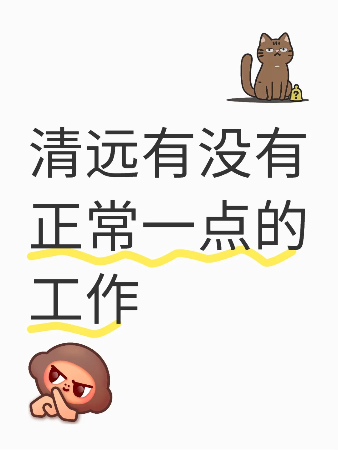 清远有没有正常一点的工作